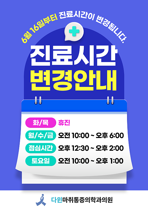 진료시간 변경안내
