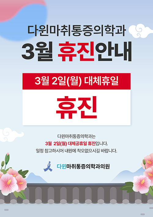 3월 휴진안내